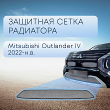 Защитная сетка радиатора низ хром для Mitsubishi Outlander IV