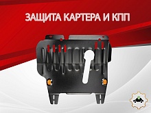 Защита картера и КПП для Nissan March III (K12)