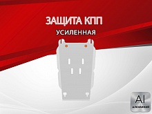 Защита КПП для Chevrolet TrailBlazer II