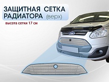 Защитная сетка радиатора верх 17 см для Ford Tourneo Custom I