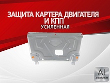 Защита картера и КПП для Hyundai Creta II
