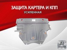 Защита картера и КПП для Mazda 3 II (BL) Рестайлинг