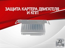 Увеличенная защита картера и КПП для Hyundai Tucson I