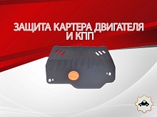 Защита картера и КПП для Renault Laguna III