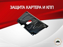 Защита картера и КПП для Toyota Yaris II