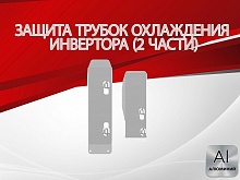 Защита трубок охлаждения инвертора (2 части) для Nissan X-Trail IV