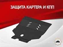 Защита картера и КПП для FAW Besturn B70