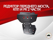 Комплект защиты (редуктор переднего моста, кпп и РК (2 части)) для Haval H5 II