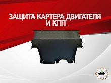 Защита картера и КПП для FAW Bestune T55