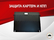 Защита картера и КПП для JAC JS6