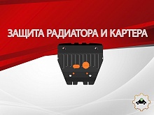 Защита радиатора и картера для Sollers SF1 I