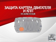 Защита картера и КПП (малая) для LADA (ВАЗ) Vesta I