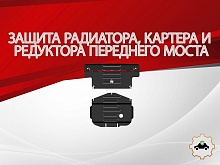 Защита радиатора, картера и редуктора переднего моста (2 части) для MG RX8 I
