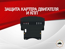 Защита картера и КПП для Mitsubishi Colt VI (Z20/Z30)