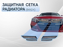 Защитная сетка радиатора верх 4 части для Honda Accord X