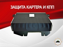 Защита картера и КПП для Changan CS95 I Рестайлинг 2