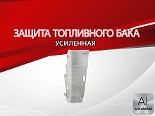 Защита топливного бака для MG RX8 I