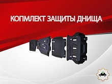 Защита радиатора,картера,редуктора переднего моста, КПП и РК (4 части) для Toyota Hilux VII Рестайлинг