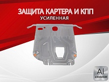 Защита картера и КПП для Kia Rio IV