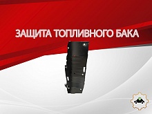 Защита топливного бака для MG RX8 I