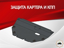 Защита картера и КПП для Mercedes-Benz Vito III (W447) Рестайлинг