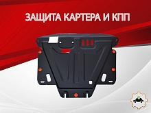 Защита картера и КПП для Great Wall Hover H6