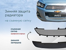 Зимняя заглушка радиатора к съемной сетке низ для Chevrolet Aveo II