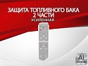 Защита топливного бака (2 части) для Haval H5 II