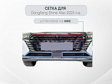 Защитная сетка радиатора низ 2 части для Dongfeng Shine Max