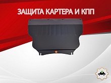 Увеличенная защита картера и КПП для Kia Sportage III Рестайлинг