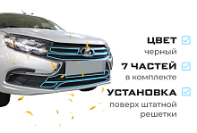 Комплект сеток black верх 3 части и низ 4 части для LADA (ВАЗ) Granta I Рестайлинг