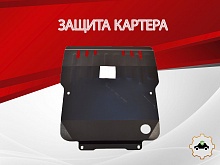 Защита картера для ТагАЗ Road Partner