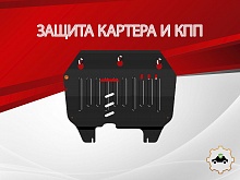 Защита картера и КПП для Chevrolet Spark М 400 IV Рестайлинг