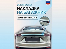 Накладка на задний бампер для Амберавто А5 I