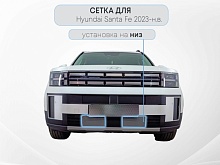Защитная сетка радиатора низ 2 части для Hyundai Santa Fe V (MX5)