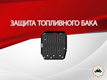 Защита топливного бака для MG RX5 II