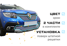 Комплект сеток chrome верх и низ для Renault Logan II Рестайлинг