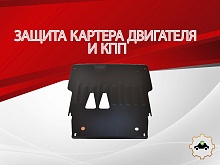 Защита картера и КПП для Audi A8 II (D3)