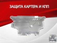 Защита картера и КПП для Volkswagen Taos