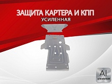 Усиленная защита картера и КПП (2 части) для LADA (ВАЗ) 2121 (4x4) I Рестайлинг