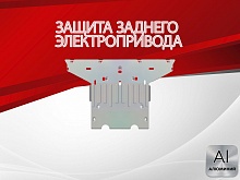Защита заднего электропривода для Avatr 12 I