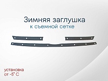 Зимняя заглушка радиатора к съемной сетке верх (3 части) для LADA (ВАЗ) Largus I Рестайлинг