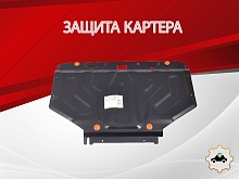 Защита картера для Audi A6 II (C5) Рестайлинг