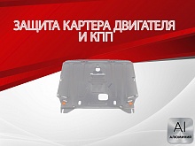 Защита картера и КПП для Hyundai i30 II Рестайлинг