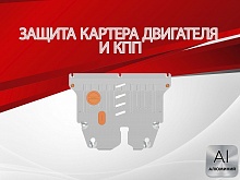 Защита картера и КПП для Chevrolet Cruze II