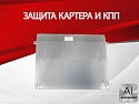 Защита картера и КПП для JAC JS6