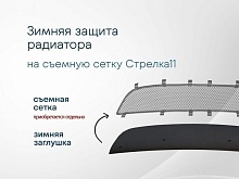 Зимняя заглушка радиатора к съемной сетке низ для Opel Zafira B Рестайлинг