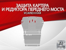 Защита картера и редуктора переднего моста 2 части для JAC T9