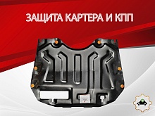 Защита картера и КПП для Nissan Murano II (Z51)