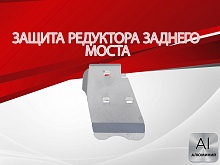 Защита редуктора заднего моста для Toyota RAV4 V (XA50)